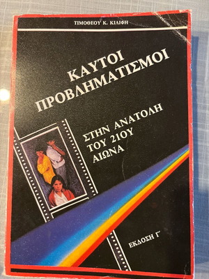 Hot Reflections on the Dawn of the 21st Century by Timotheos Kilifis like new