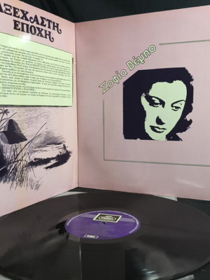 Sofia Vembo Axechasti Epohi vinyl used
