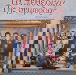  Τα πεθερικά της συμφοράς..Ταινία