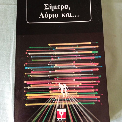 Book "Today, Tomorrow and..." by Isaac Asimov like new, Greek edition