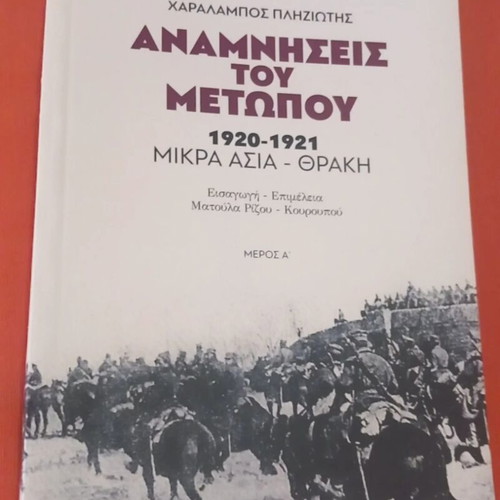 Anamniseis tou Metopou 1920-1921 Asia Minor-Thrace, part A