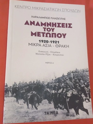 Anamniseis tou Metopou 1920-1921 Asia Minor-Thrace, part A