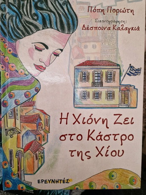 Hioni Lives in the Castle of Chios book like new