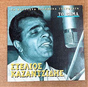 Στέλιος Καζαντζίδης Τα καλύτερα Ελληνικά τραγούδια CD Σε καλή κατάσταση Τιμή 5 Ευρώ