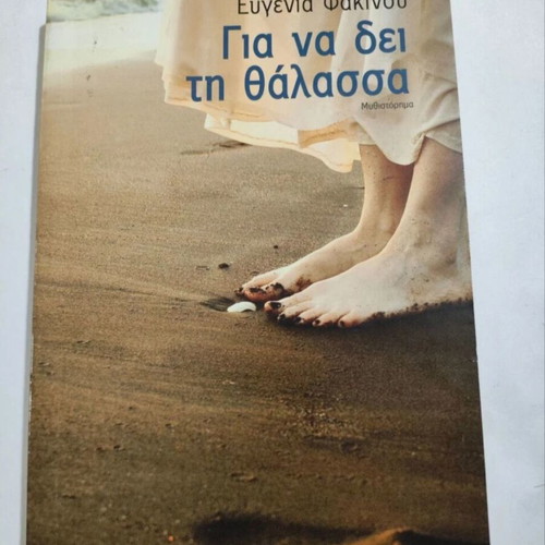 Gia na dei ti thalassa by Evgenia Fakinou like new