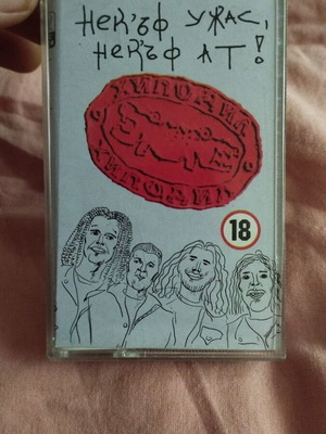 Hipodil cassette tape used, Nek'ŭf Uzhaz Nek'ŭf At, punk