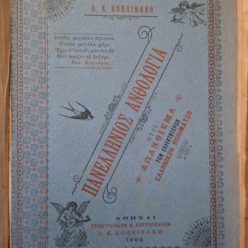 Panellinios Anthologia used book 1902 by Dimitrios K. Kokkinakis