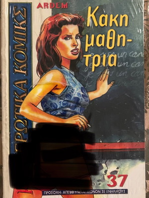 Μικρά ερωτικά κόμικς Νο37 σαν καινούργιο, ελληνικά