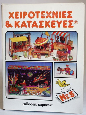 Vintage 80's Kampana Handicrafts and Constructions No5 Karagiozis New