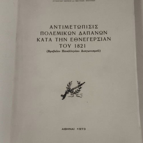 Antimetopisis Polemikon Dapanon 1821 like new, historical study