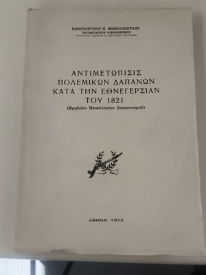 Antimetopisis Polemikon Dapanon 1821 like new, historical study