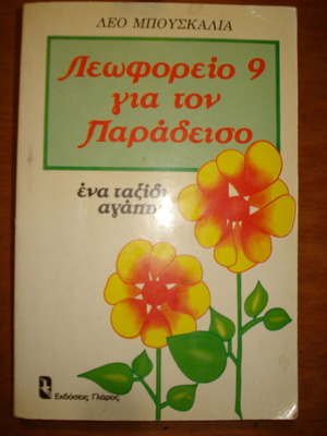 Λεωφορείο 9 για τον παράδεισο σαν καινούργιο