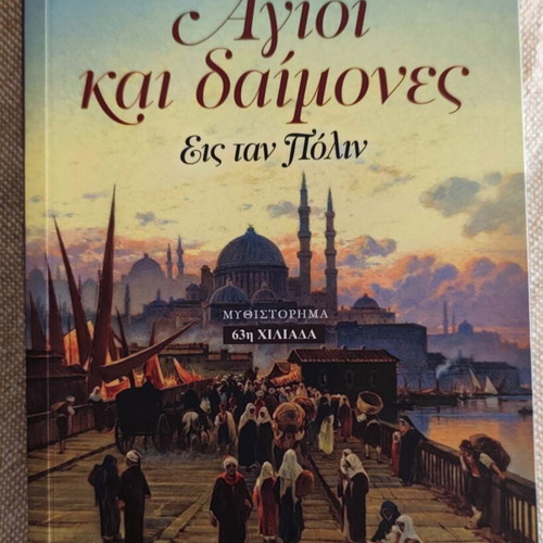 Agioi kai Daimones Eis Tan Polin by Giannis Kalpouzos like new