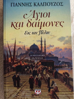 Agioi kai Daimones Eis Tan Polin by Giannis Kalpouzos like new