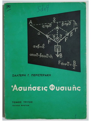 Άσκησεις Φυσικής μεταχειρισμένες, Τόμος 3ος Τεύχος 1ο, 1969