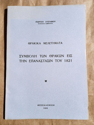 Contribution of the Thracians to the 1821 Revolution like new