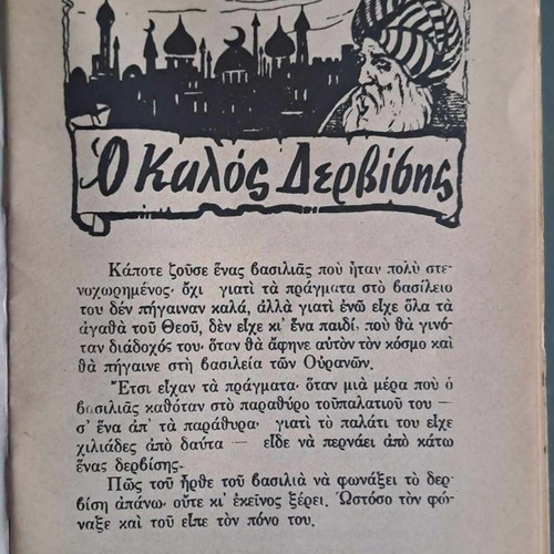 Συλλεκτικό παραμύθι Ο καλός Δερβίσης, Εκδόσεις Δαρέμα, καινούργιο