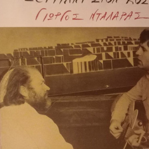 Vinyl record Sergiani ston kosmo by Markopoulos with Giorgos Dalaras like new