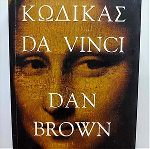 Κώδικας Da Vinci - Dan Brown - Εκδοτικός Οίκος Λιβάνη - Μετάφραση Χρήστος Καψάλης - Αθήνα 2004