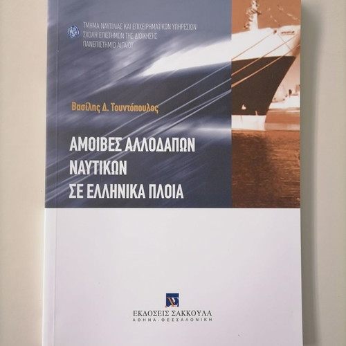 Remuneration of Foreign Seafarers on Greek Ships new
