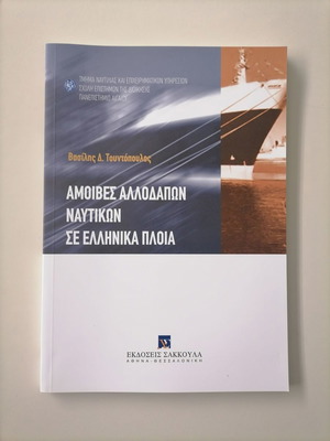 Remuneration of Foreign Seafarers on Greek Ships new