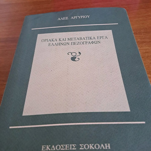 Oriaka kai Metavatika Erga Ellinon Pezografon book used