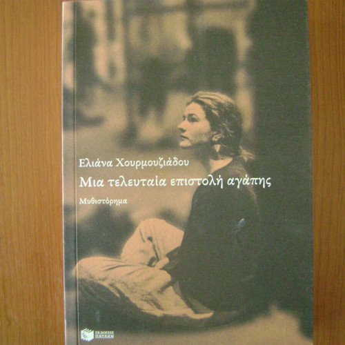 Mia Teleftaia Epistoli Agapis book new, Greek