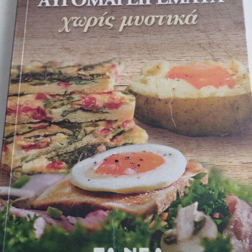 Αυτομαγειρέματα χωρίς μυστικά Βίκυ Σμυρλή μεταχειρισμένο