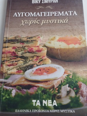 Αυτομαγειρέματα χωρίς μυστικά Βίκυ Σμυρλή μεταχειρισμένο