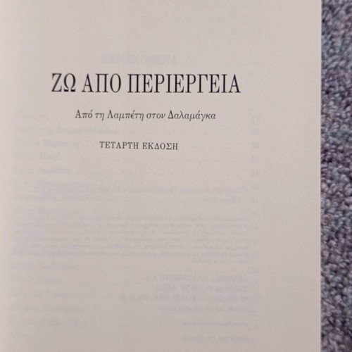 Zo Apo Periergeia Lefteris Papadopoulos like new