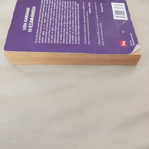 Book "The Disappearance" Lisa Gardner used, Greek edition