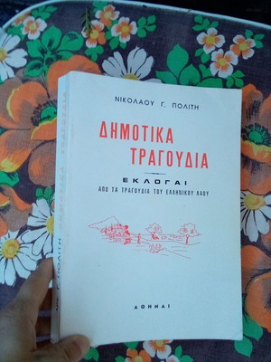 Δημοτικά τραγούδια Εκλογαί βιβλίο μεταχειρισμένο, ελληνικά λαϊκά