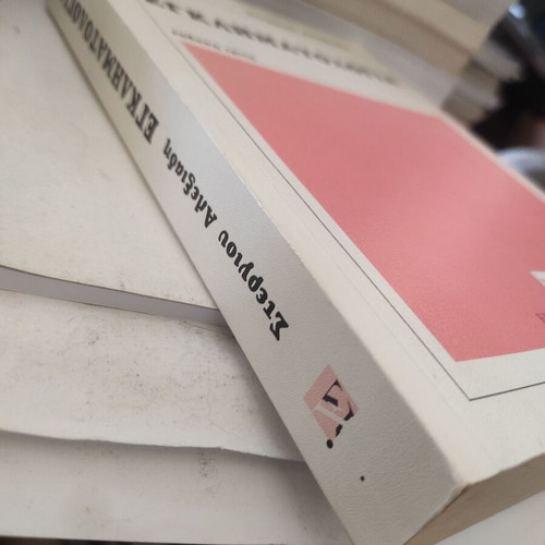 Criminology by Stergios Alexiadis third edition like new
