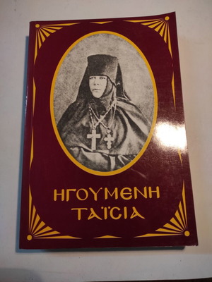 Άγιος Ιωάννης Κρονστάνδης - Ηγουμένη Ταΐσια του Λεουσένι σαν καινούργιο
