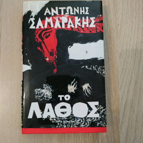 To Lathos by Antonis Samarakis like new
