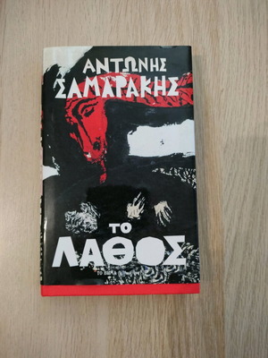 Το λάθος Αντώνης Σαμαράκης σαν καινούργιο