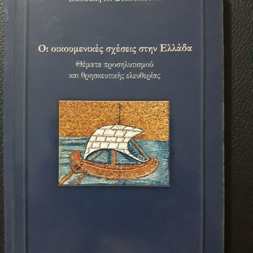The Ecumenical Relations in Greece used book