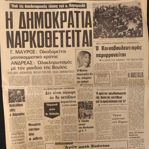 Athinaiki newspaper used, Kostas Varnalis poet funeral 19/12/74
