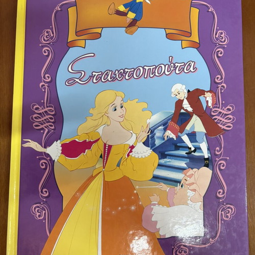 Cinderella children's book used, Greek edition