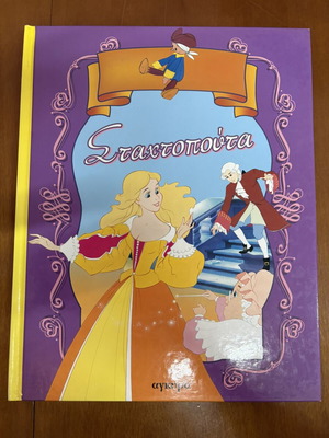 Cinderella children's book used, Greek edition