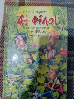 4 1/2 Приятели И Тайната На Седемната Краставица Ново