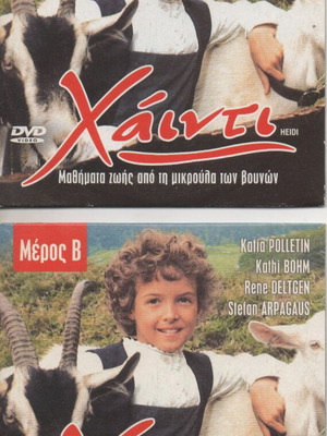 Χάιντι σετ 2 DVD μεταχειρισμένο με ελληνικούς υπότιτλους