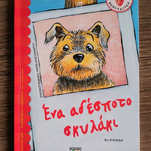 A Stray Puppy by Rena Rossi-Zairi, children's book