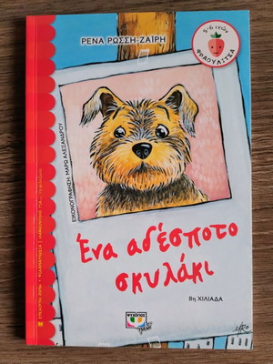 A Stray Puppy by Rena Rossi-Zairi, children's book