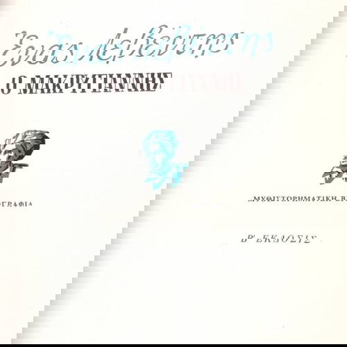 Κώστα Κυριακόπουλου (Μέλισσα: 1968) Ένας λεβέντης ο Μακρυγιάννης (μυθιστορηματική βιογραφία) 1821