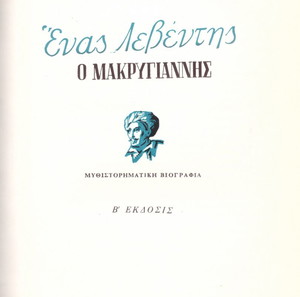 Κώστα Κυριακόπουλου (Μέλισσα: 1968) Ένας λεβέντης ο Μακρυγιάννης (μυθιστορηματική βιογραφία) 1821