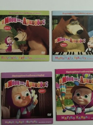 DVD Η Μάσα και ο Αρκούδος σαν καινούργιο, πακέτο 7 μεταγλωττισμένα