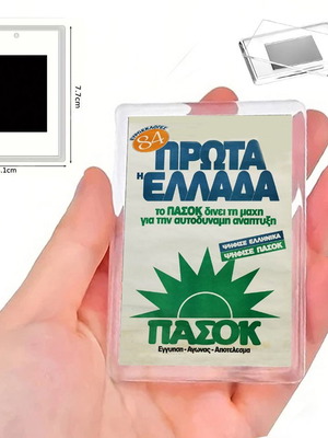Μαγνητάκι ΠΑΣΟΚ Πρώτα η Ελλάδα από αφίσα Ευρωεκλογές 1984 καινούργιο