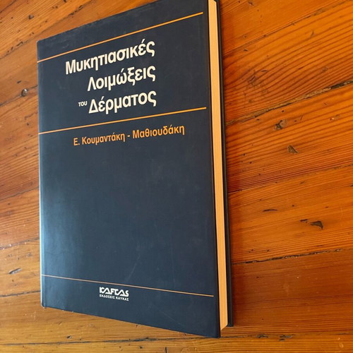 Μυκητιασικές λοιμώξεις δέρματος Ελμα Κουμαντάκη-Μαθιουδάκη σαν καινούργιο