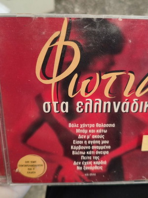 Φωτιά στα Ελληνάδικα CD και κασέτα γνήσια σφραγιστη, λαϊκό